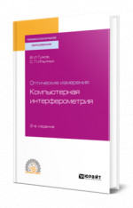 Оптические измерения. Компьютерная интерферометрия
