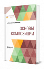 Основы композиции