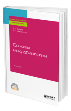 ОСНОВЫ МИКРОБИОЛОГИИ. Учебник для СПО