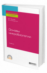 ОСНОВЫ МИКРОБИОЛОГИИ. Учебник для СПО
