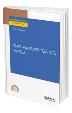 Программирование на SQL