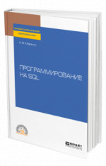 Программирование на SQL