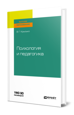 Психология и педагогика