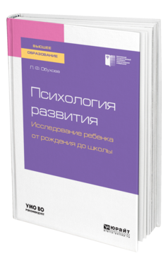 Психология развития. Исследование ребенка от рождения до школы