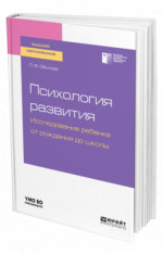 Психология развития. Исследование ребенка от рождения до школы
