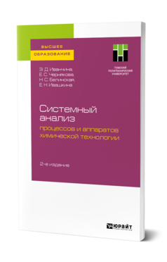 Системный анализ процессов и аппаратов химической технологии