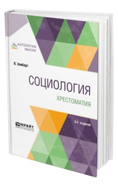 Социология. Хрестоматия