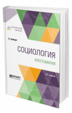 Социология. Хрестоматия