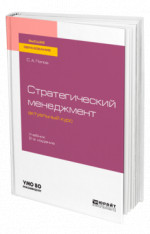 Стратегический менеджмент: актуальный курс