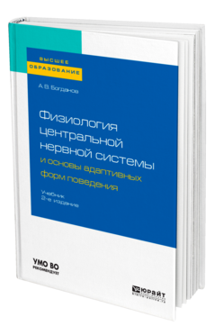 Физиология центральной нервной системы и основы адаптивных форм поведения
