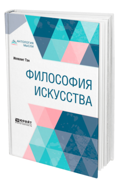 Философия искусства