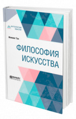 Философия искусства