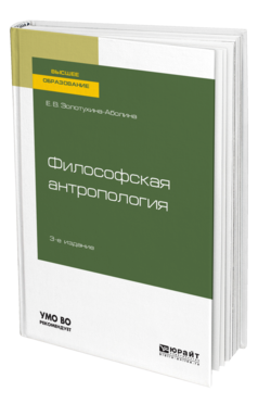 Философская антропология