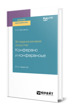 Эстрадное речевое искусство: конферанс и конферансье