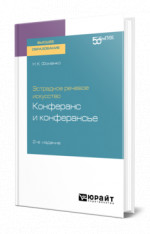 Эстрадное речевое искусство: конферанс и конферансье