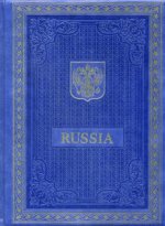 Книга о Россия на английском языке. (Кожа, золот.тиснен.)