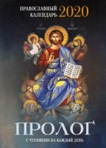 Пролог: Православный календарь на 2020 год с чтениями на каждый день