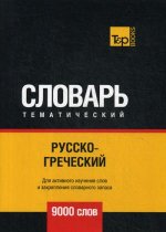 Русско-греческий тематический словарь - 9000 слов