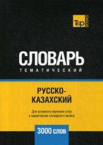Русско-казахский тематический словарь - 3000 слов