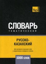 Русско-казахский тематический словарь - 5000 слов