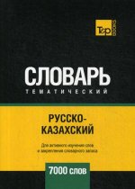 Русско-казахский тематический словарь - 7000 слов