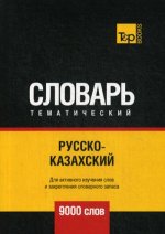 Русско-казахский тематический словарь - 9000 слов