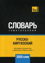 Русско-киргизский тематический словарь - 3000 слов