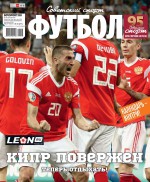 Советский Спорт. Футбол 23-2019