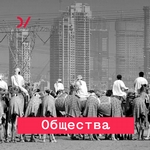 Для пользы общества