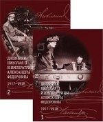 Дневники Николая II и императрицы Александры Федоровны 1917-1918