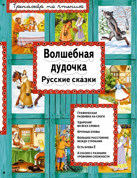 Волшебная дудочка. Русские сказки