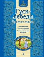 Гуси-лебеди. Русские сказки