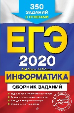 ЕГЭ-2020. Информатика. Сборник заданий: 350 заданий с ответами