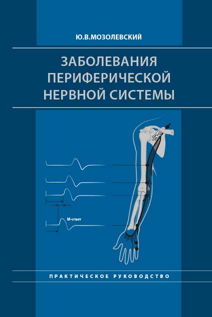 Заболевания периферической нервной системы. Практическое руководство