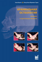 Краниальная остеопатия