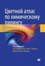 Цветной атлас по химическому пилингу