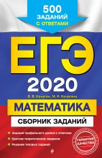 ЕГЭ-2020. Математика. Сборник заданий: 500 заданий с ответами
