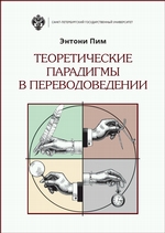 Теоретические парадигмы в переводоведении