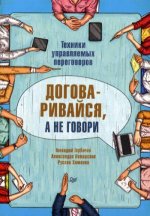 Договаривайся, а не говори. Техники управляемых переговоров Все что нужно знать тренеру