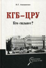 АС КГБ - ЦРУ. Кто сильнее? (12+)