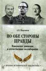 ВИБ По обе стороны правды. Власовское движение и отечественная коллаборация (12+)