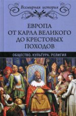 ВИ Европа от Карла Великого до Крестовых походов. Общество. Культура. Религия. (12+)