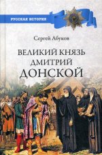 РИ Великий князь Дмитрий Донской (12+)