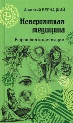 УР Невероятная медицина. В прошлом и настоящем (12+)