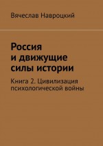 Россия и движущие силы истории. Книга 2. Цивилизация психологической войны