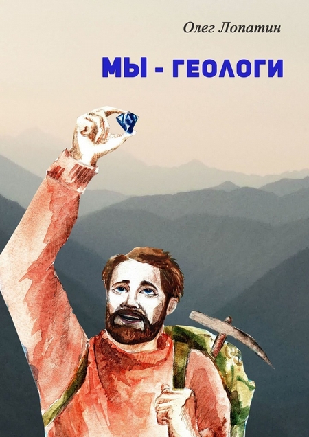 Мы – геологи