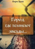 Город, где темнеют звезды