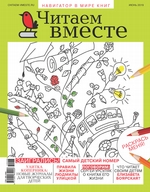 Читаем вместе. Навигатор в мире книг. №06/2019