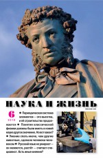 Наука и жизнь №06/2019