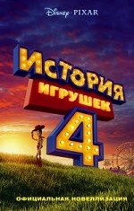 История игрушек 4. Официальная новеллизация